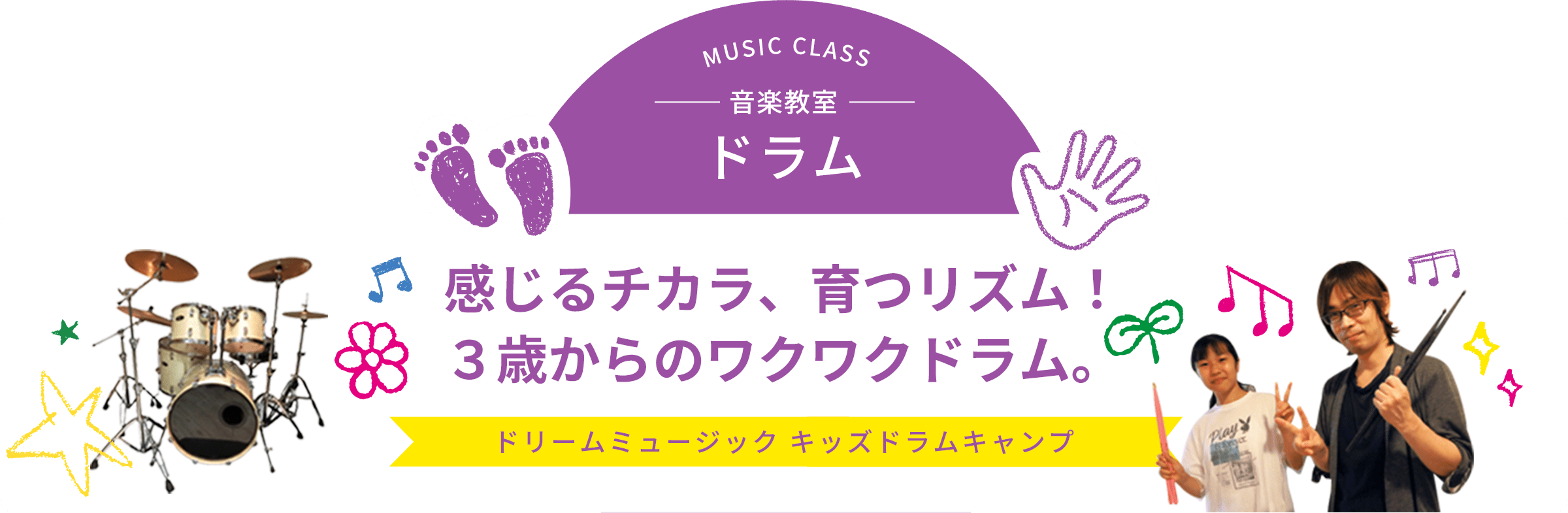 感じるチカラ、育つリズム！３歳からのワクワクドラム。