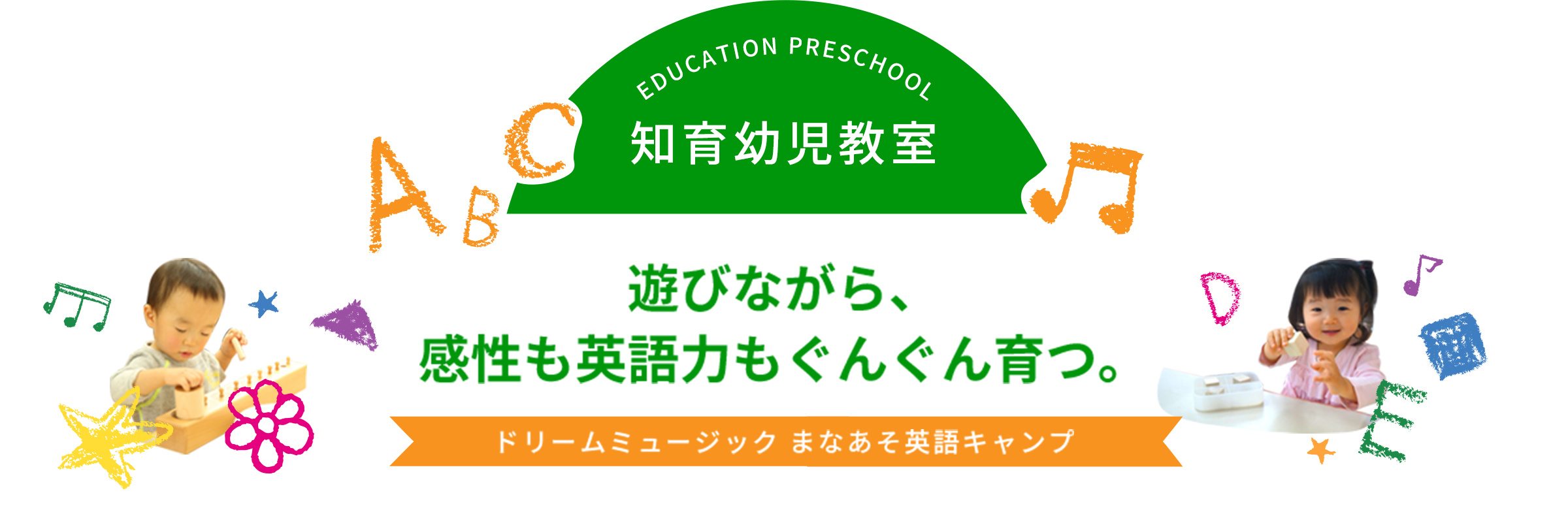 遊びながら、感性も英語力もぐんぐん育つ。