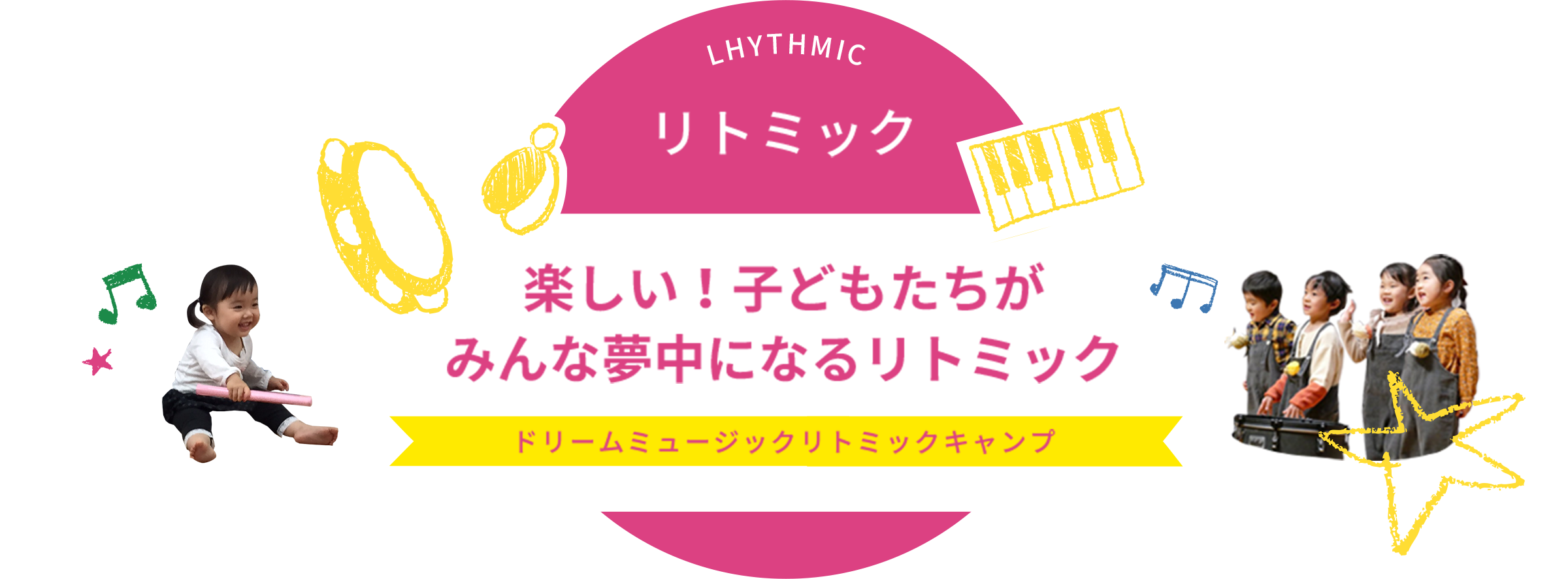 楽しい！子どもたちが
					みんな夢中になるリトミック