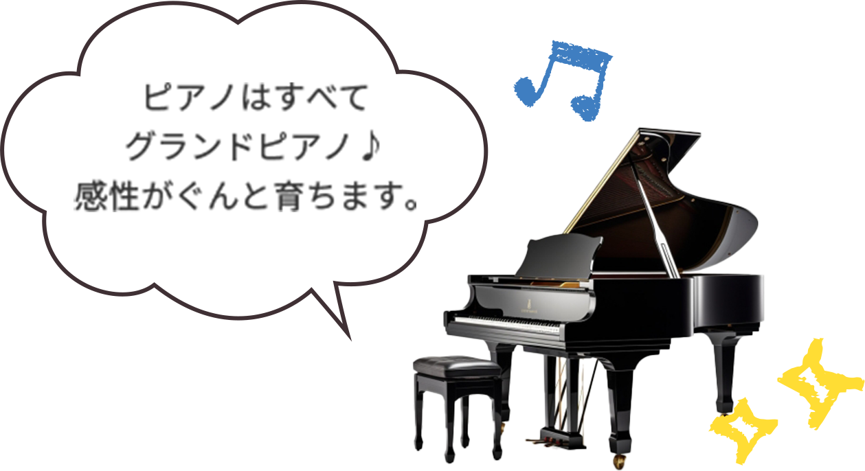 ピアノはすべて グランドピアノ♪ 感性がぐんと育ちます。