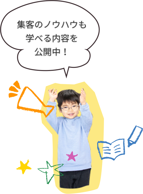 集客のノウハウも 学べる内容を 公開中！