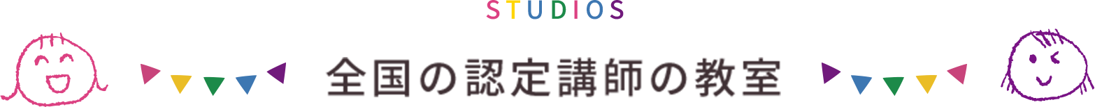 全国の認定講師の教室